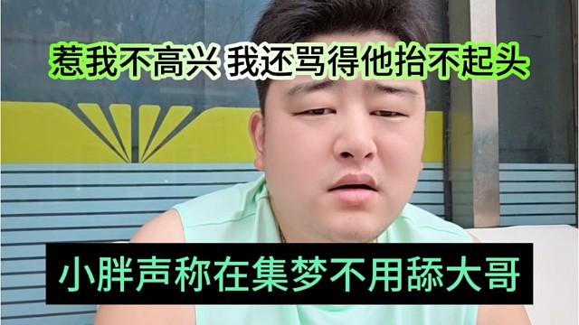 小胖声称在集梦不用舔大哥，惹我不开心，骂他抬不起头