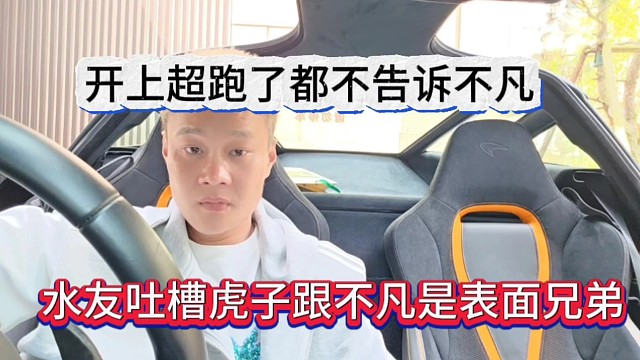水友吐槽虎子跟不凡是表面兄弟，开上超跑，都不告诉牛马凡