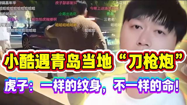 小酷遇青岛当地“刀枪炮”！虎子感慨：一样的纹身，不一样的命！