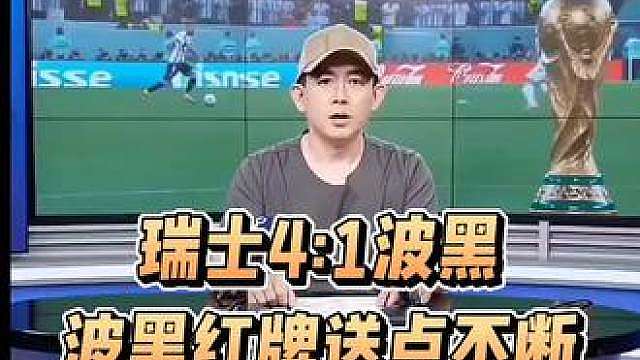 赛后快速复盘:瑞士4:1波黑，红牌点球不断，波黑出线渺茫!