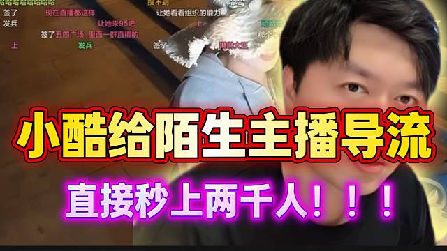 小酷给陌生主播导流竟秒上两千人！小姑娘惊呆了！