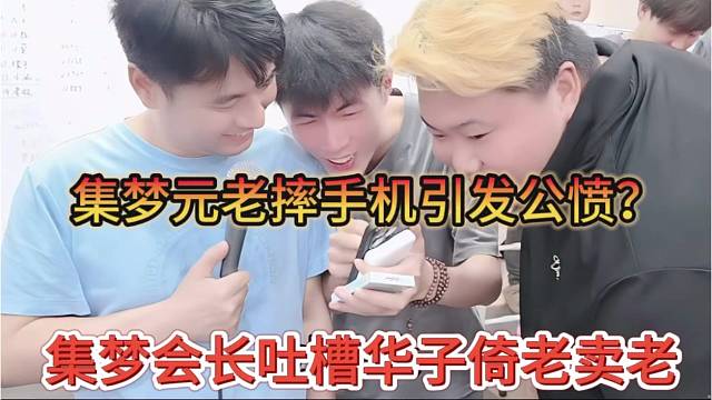 集梦会长吐槽华子倚老卖老，元老摔手机引发公愤？