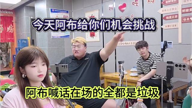 阿布喊话集梦主播都是垃圾，今天阿布给机会他们挑战