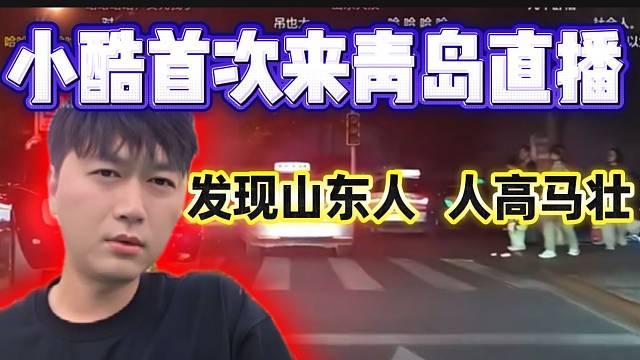 小酷首次来青岛直播！发现山东人都人高马壮的！