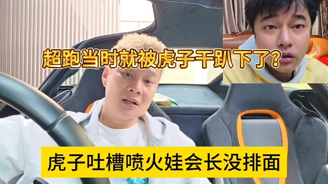 虎子吐槽喷火娃会长没牌面，超跑当时被虎子干趴下？