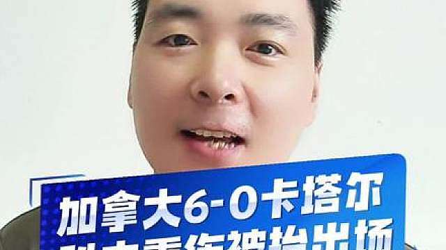6比0呀！兄弟们！世界杯又一个惨案发生了