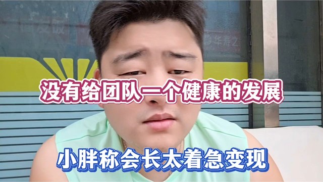 没有给团队一个健康的发展，小胖称会长太着急变现！