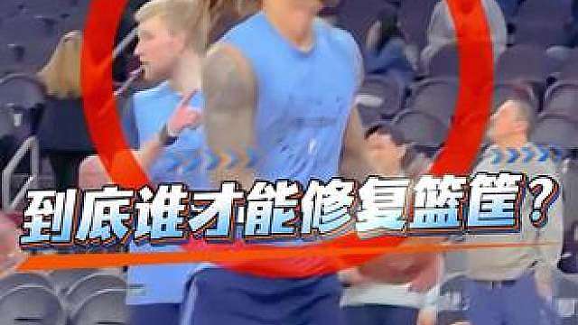 到底谁才能修复篮筐？