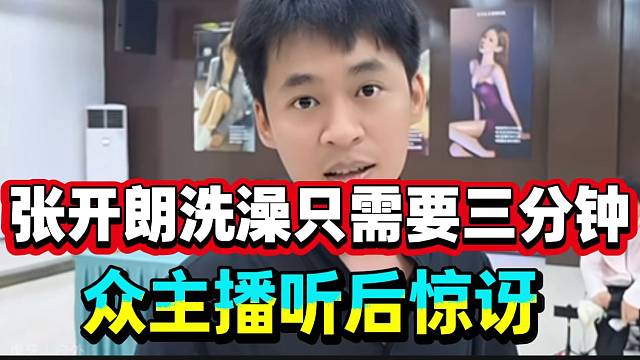 张开朗洗澡只需要三分钟！众主播听后震惊！