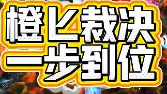 橙匕裁决一步到位！绝世欧皇舍我其谁？