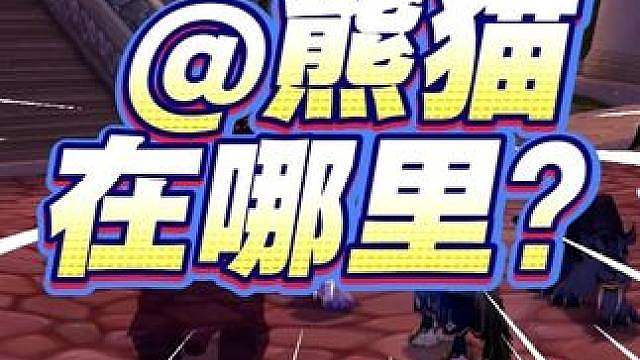 魔兽首个熊猫坐骑开售仅需370，但主城一只都没有什么鬼？