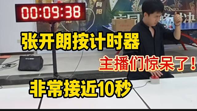 张开朗按计时器非常接近10秒钟！主播们惊呆了！