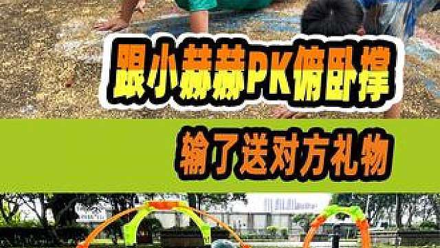跟小赫赫PK俯卧撑，输了给对方买礼物！飕狗摩托世界杯小车