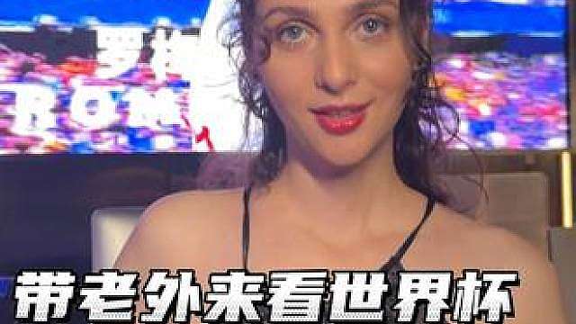 朋友叫我去看世界杯，结果来了这！