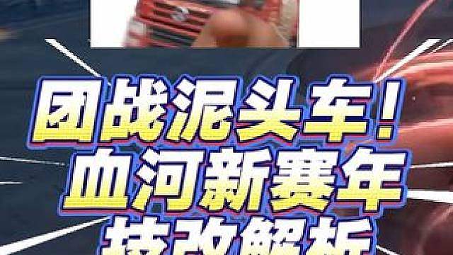 血河新赛年COS大运？全网最细血河三赛年技改解析