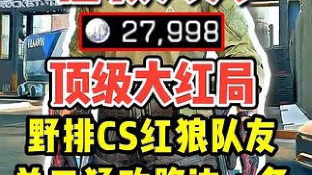 【杨齐家】顶级大红局又出复苏呼吸机 野排CS红狼队友害人不浅