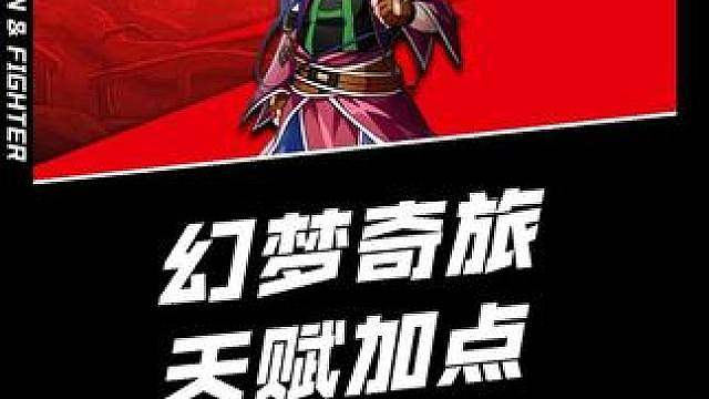 幻梦奇旅超详细天赋加点