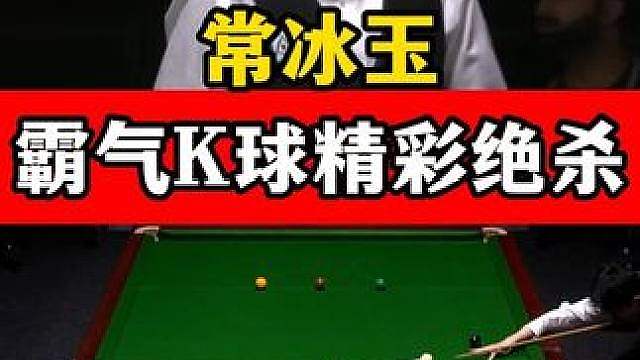 常冰玉超硬气绝杀！武汉赛上演霸气K球，落后43分逆转奥康纳！ #