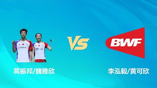 【回放】混双 蒋振邦/魏雅欣vs李泓毅/黄可欣 1/4赛 2026中国澳门羽毛球公开赛 阿里解说