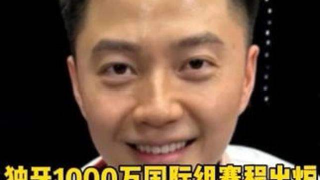 独牙1000万国际组赛程出炉！柯秉逸、杨绍杰、波茨等人今日均迎来登场