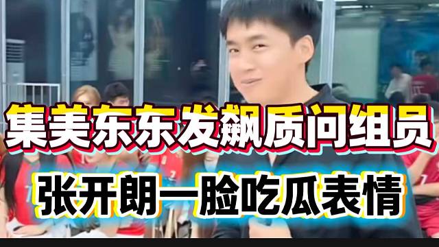 集美东东寒罕见生气质问组员！张开朗一脸“吃瓜群众”！