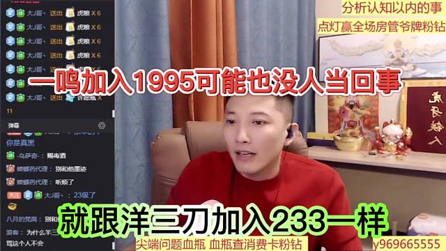 一鸣加入1995可能也没人当回事，就跟洋三刀加入233一样