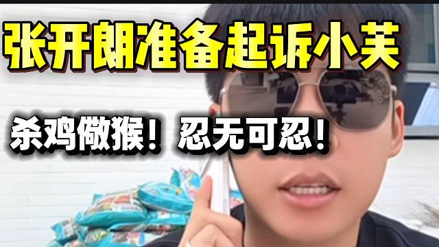 张开朗准备正式起诉集美小芙！这次真的忍无可忍了！