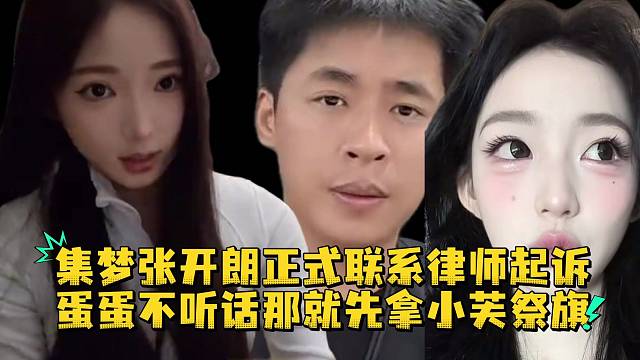 集梦张开朗正式联系律师起诉蛋蛋不听话那就先拿小芙祭旗