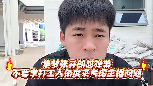 集梦张开郎怼弹幕不要拿打工人角度考虑主播问题