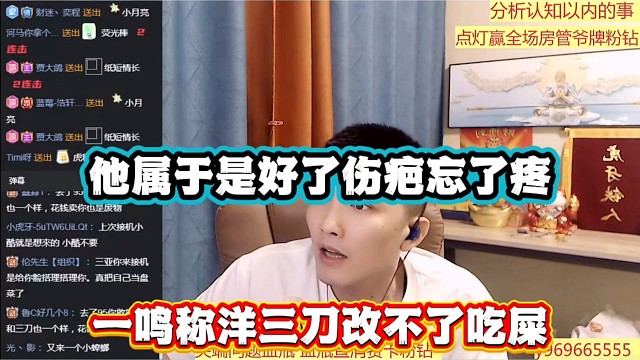 他属于是好了伤疤忘了疼，一鸣称洋三刀改不了吃S！