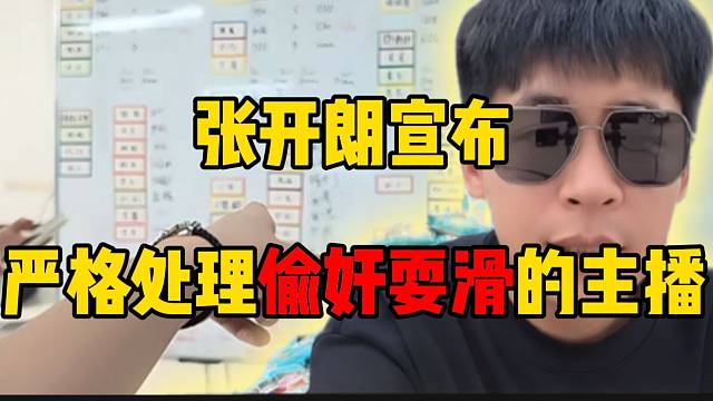 张开朗宣布严格处理偷奸耍滑的主播！公司福利待遇全部扣除！