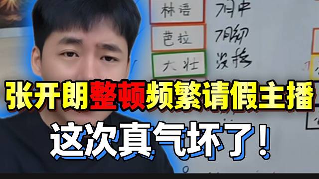 张开朗整顿ZKL频繁请假的主播！这次是真生气了！