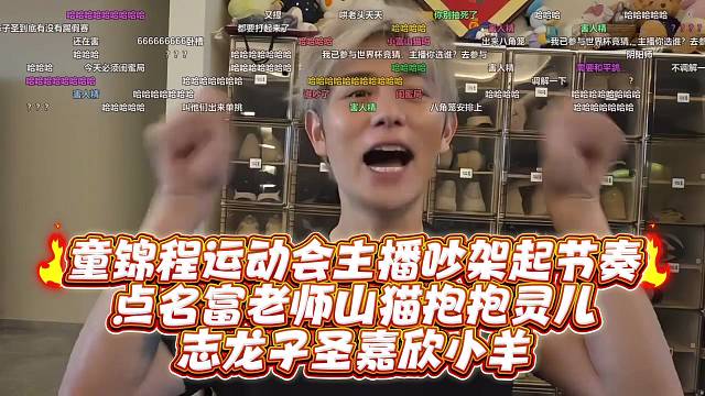 童锦程运动会主播吵架起节奏点名富老师山猫抱抱灵儿志龙子圣嘉欣小羊