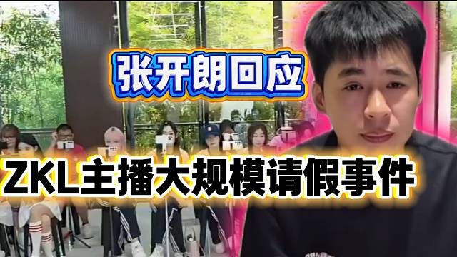 张开朗严肃处理ZKL主播大规模请假事件！批评队长的不作为！