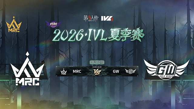 【回放】MRC vs GW 2026IVL夏季赛常规赛W3