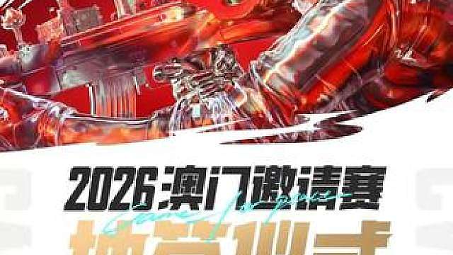 【2026和平精英澳门邀请赛】抽签仪式