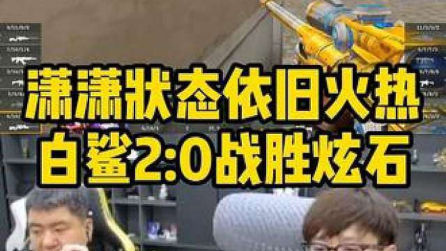 白鲨2:0战胜炫石