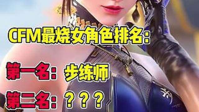CFM最烧女角色排名如下：