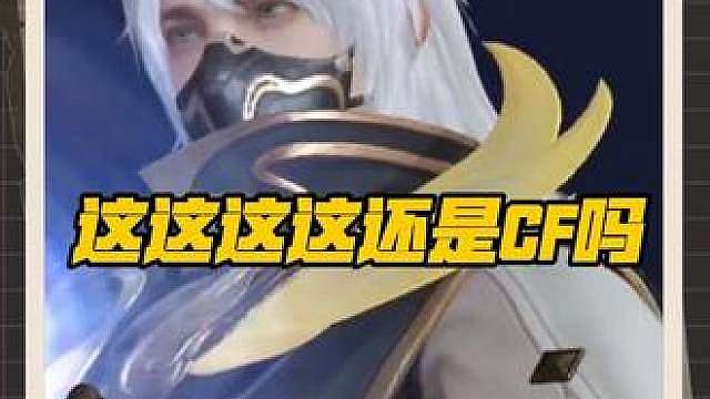这还是CF吗