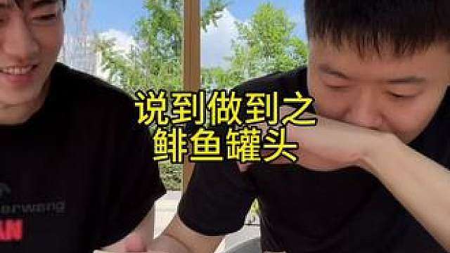 说到做到之鲱鱼罐头篇 它来了它更走了