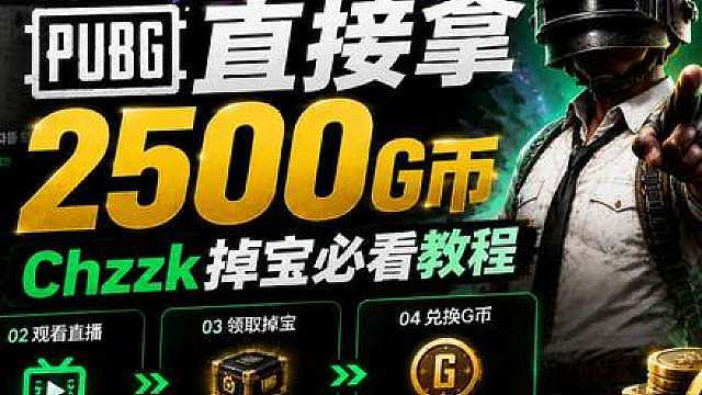 PUBG获取2500G币掉宝流程 Chzzk官网打不开白屏 解决办法