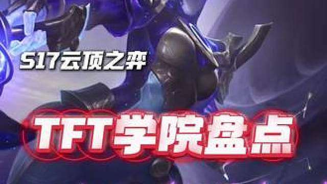 TFT学院盘点 2-1 选到就有分的神级海克斯 包含棱彩到银色