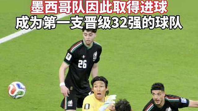 韩国门将出现巨大失误，墨西哥队因此取得进球，成为第一支晋级世界杯32强的球队。