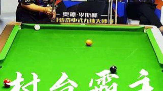 乡间台球局，大爷掌全局，九球随心打，谈笑定输赢