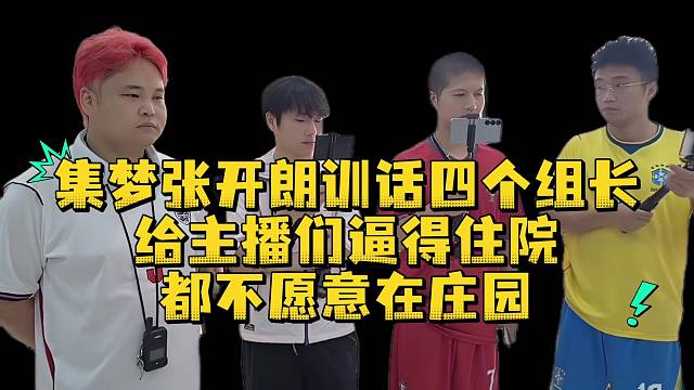 集梦张开朗训话四个组长给主播们逼得住院都不愿意在庄园