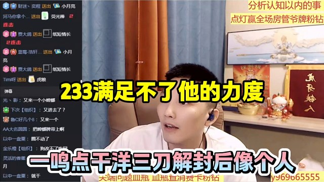 233满足不了他的力度，一鸣点干洋三刀解封后像个人！