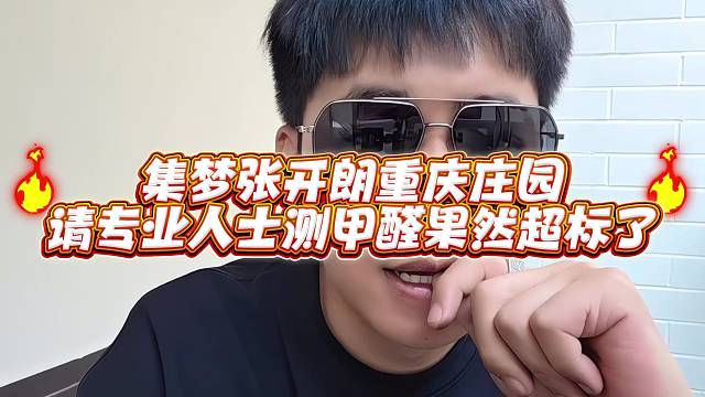 集梦张开郎重庆庄园请专业人士测甲醛果然超标了