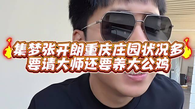 集梦张开郎重庆庄园状况多要请大师还要养大公鸡