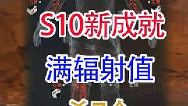 S10新成就辐射满了杀7个（三角洲行动）