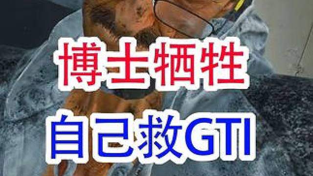 博士牺牲自己救GTI（三角洲行动）